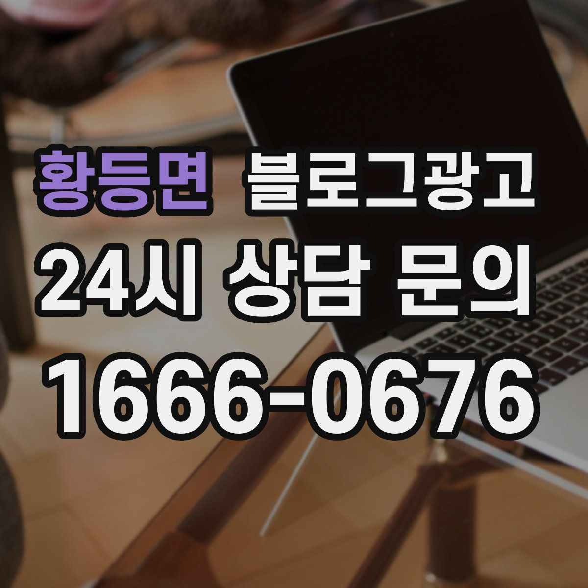황등면 블로그 광고