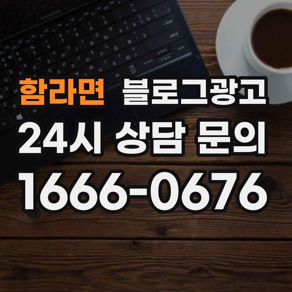 함라면 블로그광고 단체 예약과 기업 문의를 부르는 제목 아이디어