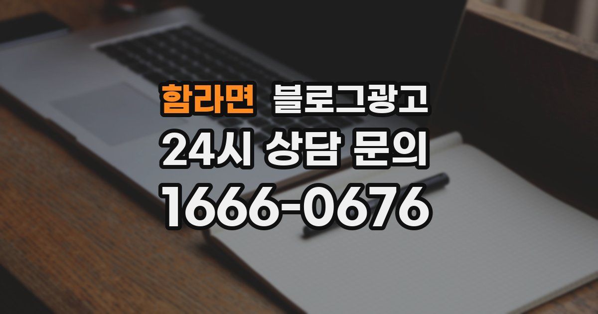 함라면 블로그 마케팅
