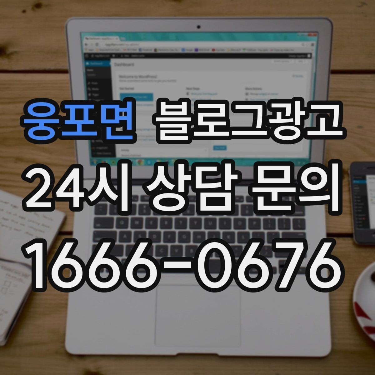 웅포면 블로그광고 오랜만에 블로그를 다시 열어 보는 사장님에게