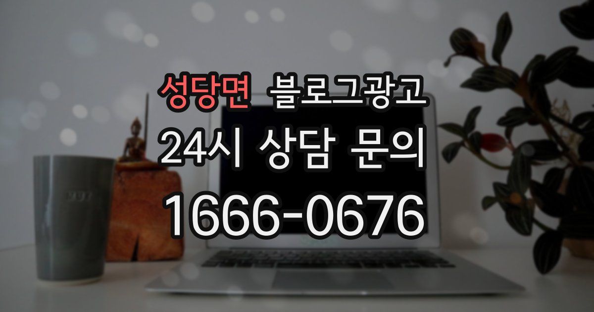 성당면 블로그 마케팅