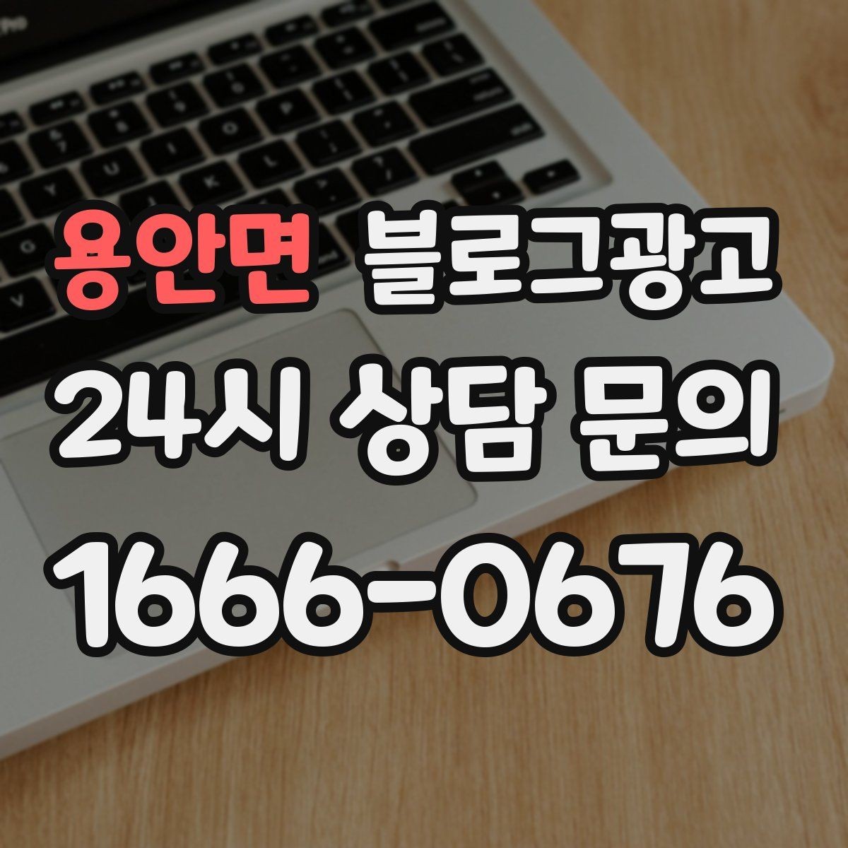 용안면 블로그광고 지도와 연계해 신뢰를 높이는 구성
