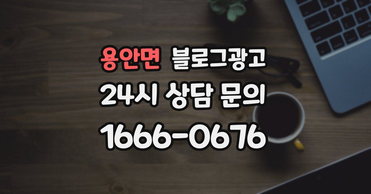 용안면 블로그 마케팅