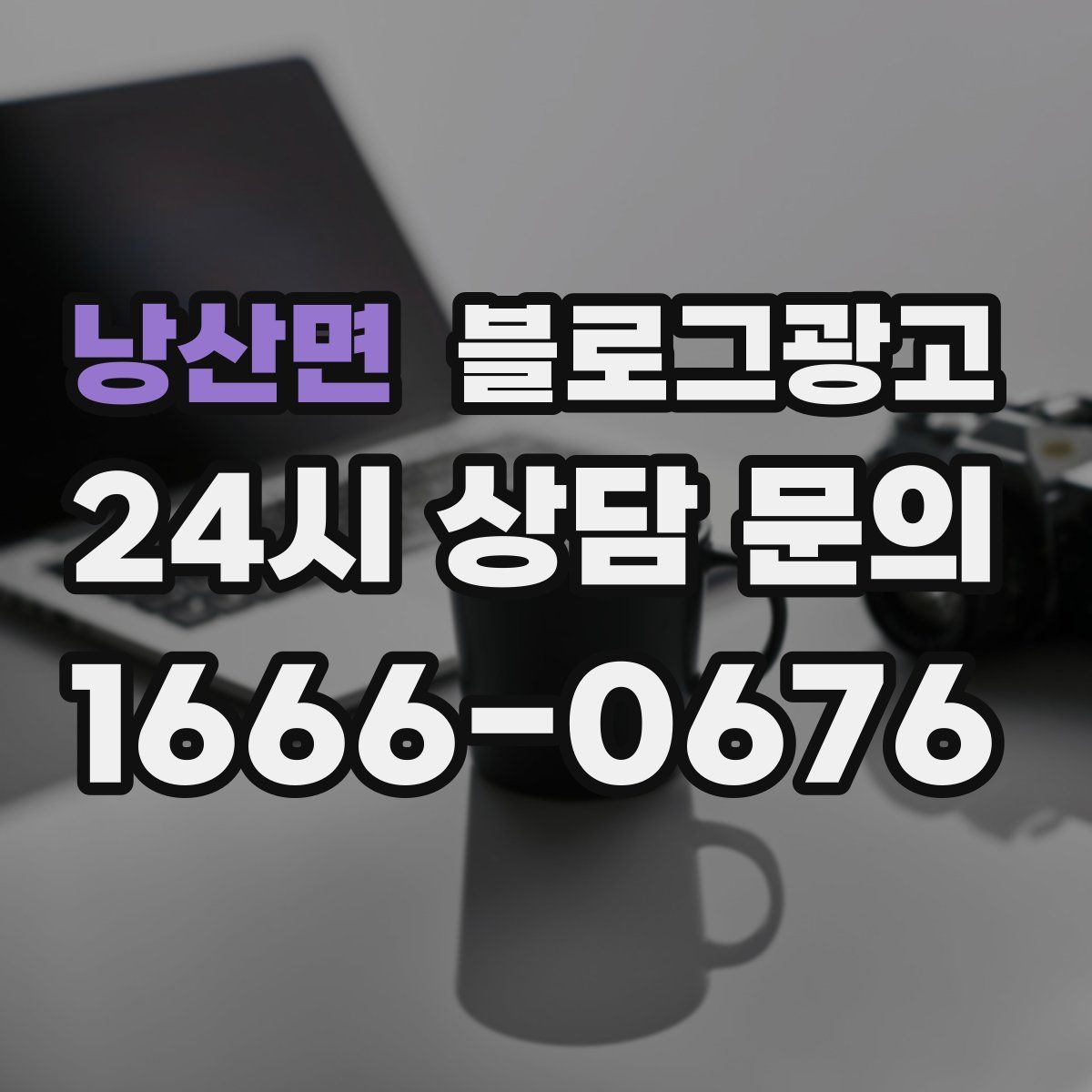 낭산면 블로그 광고