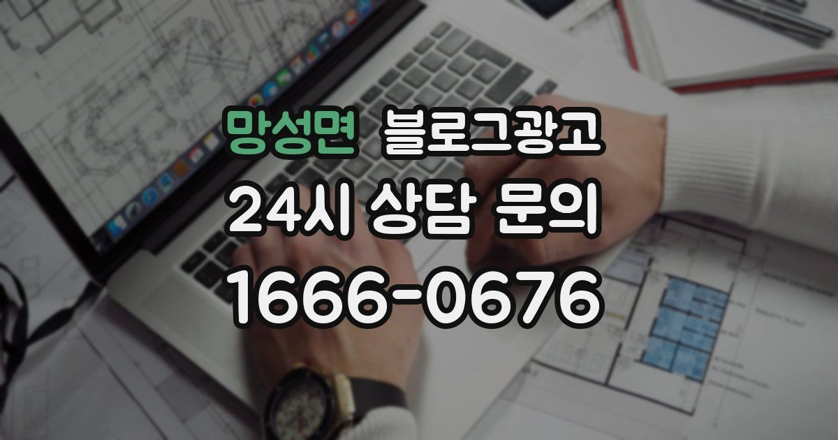 망성면 블로그 마케팅