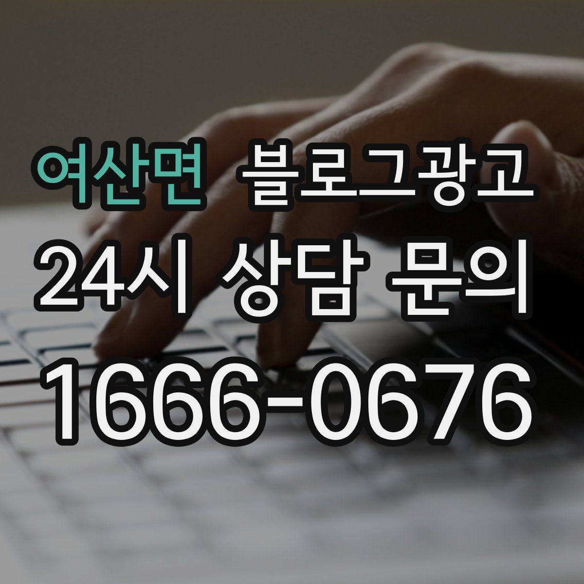 여산면 블로그 광고