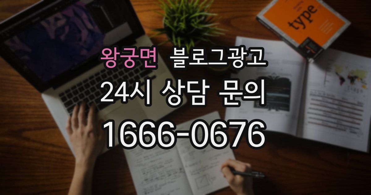 왕궁면 블로그 마케팅