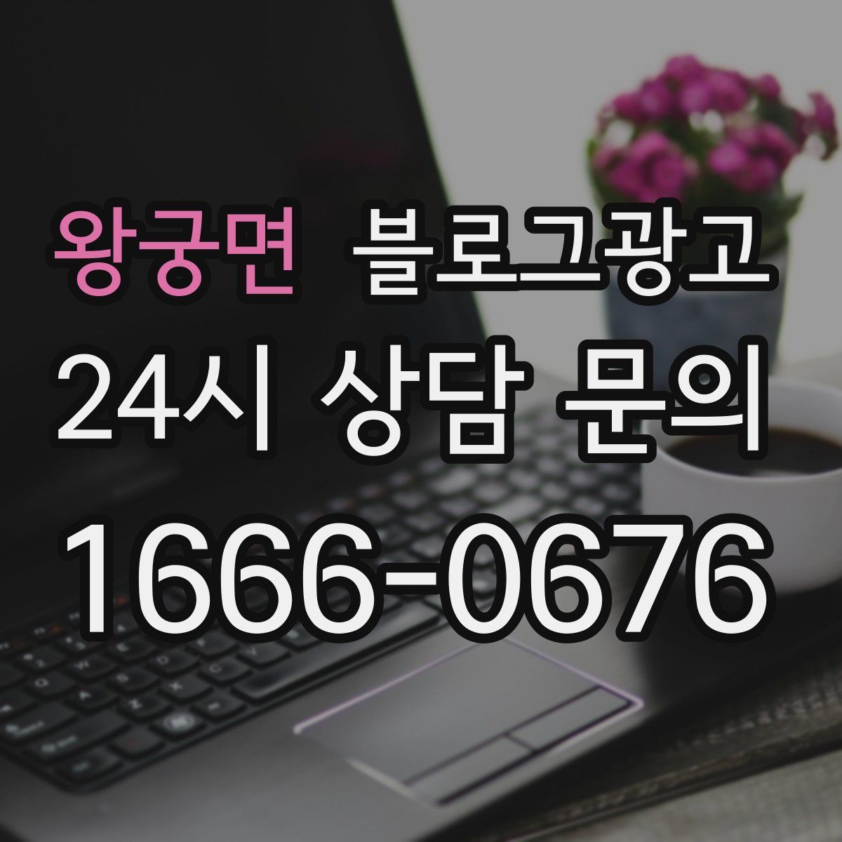 왕궁면 블로그 광고