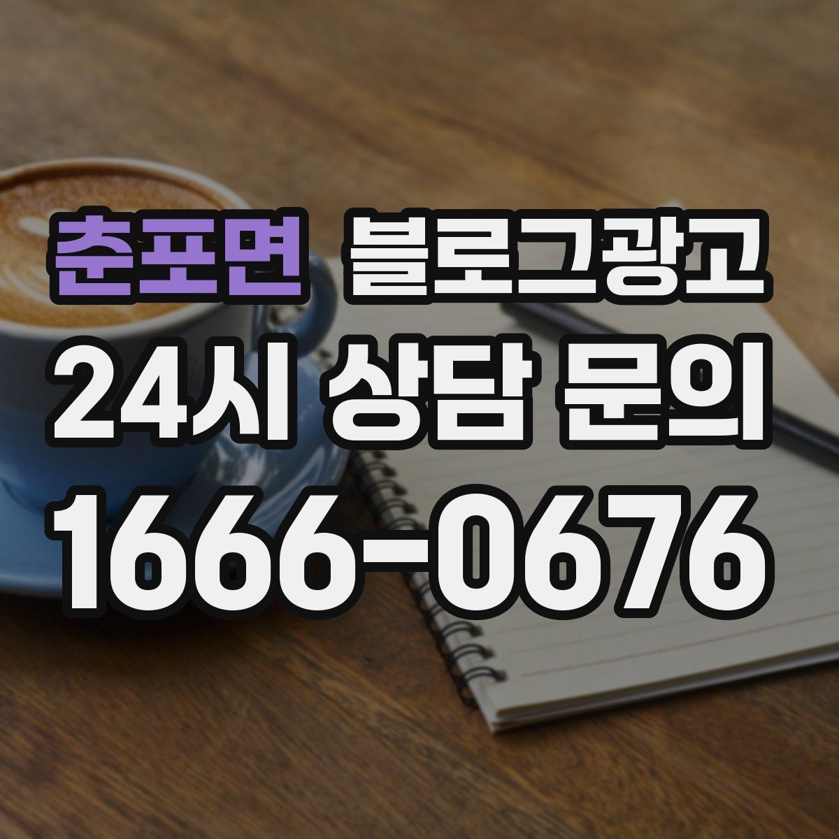 춘포면 블로그 광고