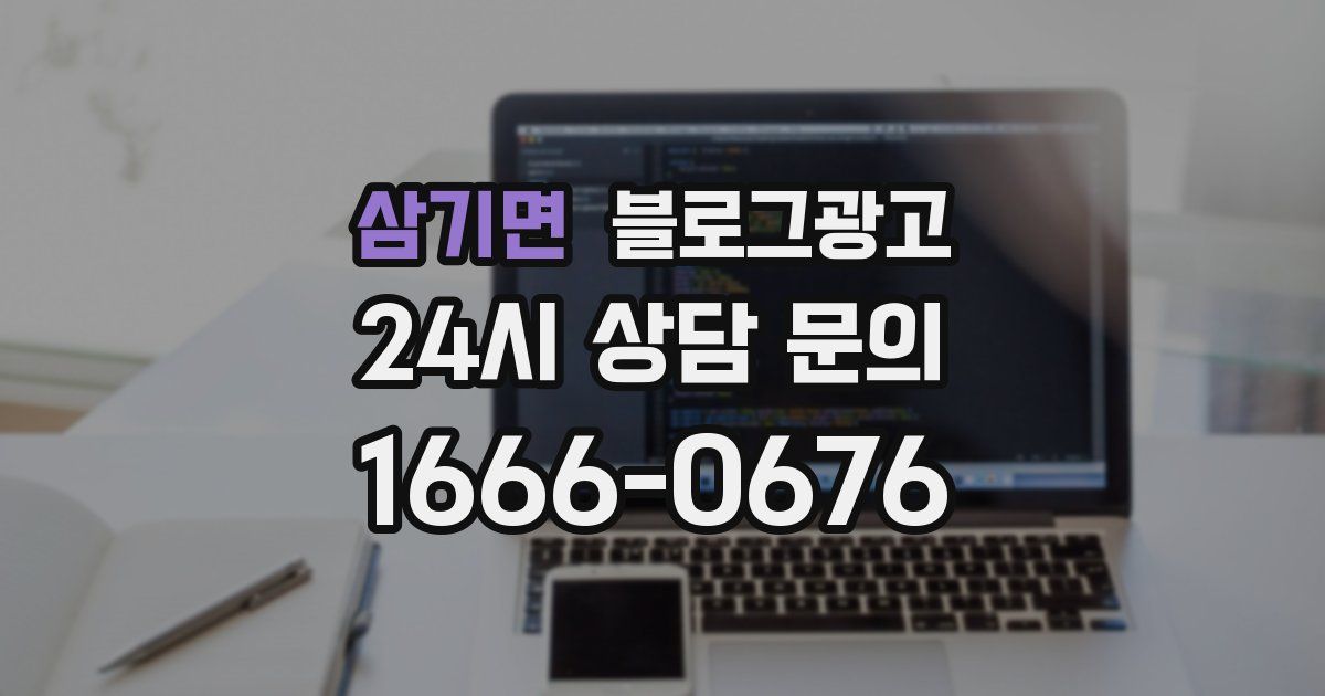 삼기면 블로그 마케팅
