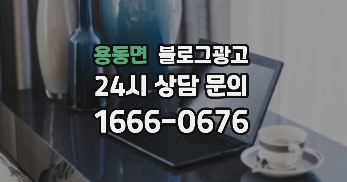 용동면 블로그 마케팅