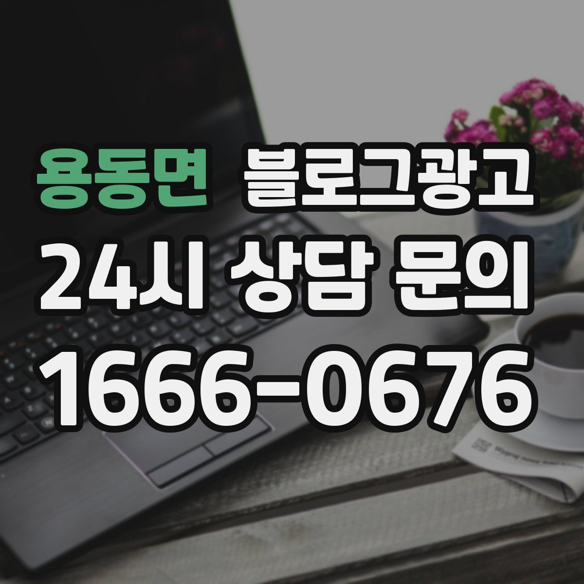 용동면 블로그 광고