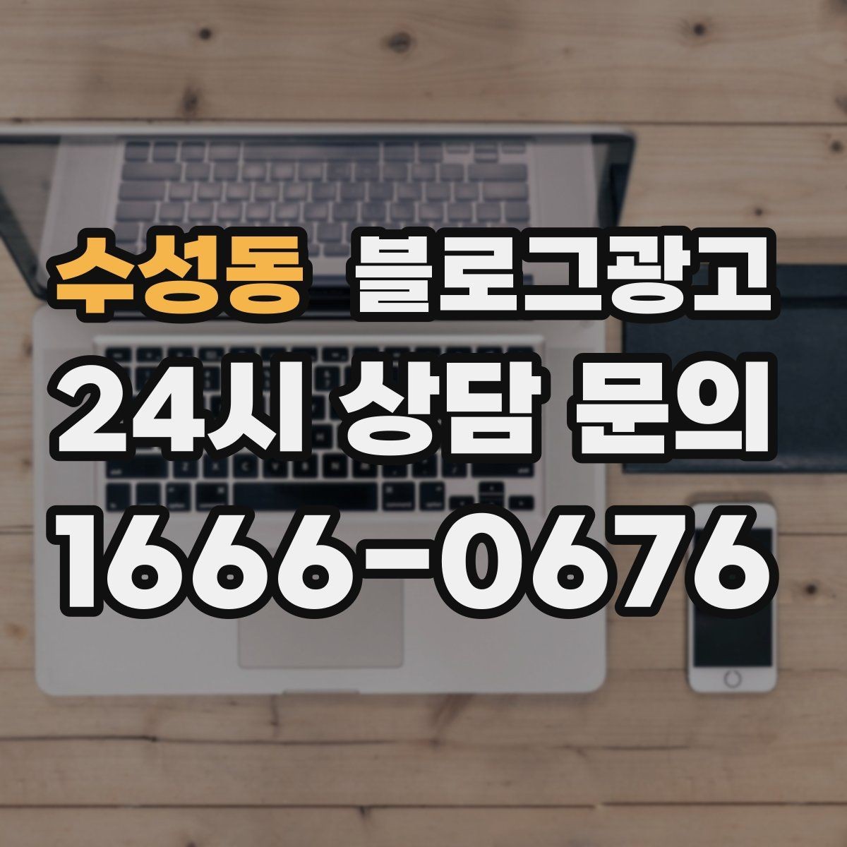 수성동 블로그광고 재방문 고객에게 감사 인사를 전하는 제목