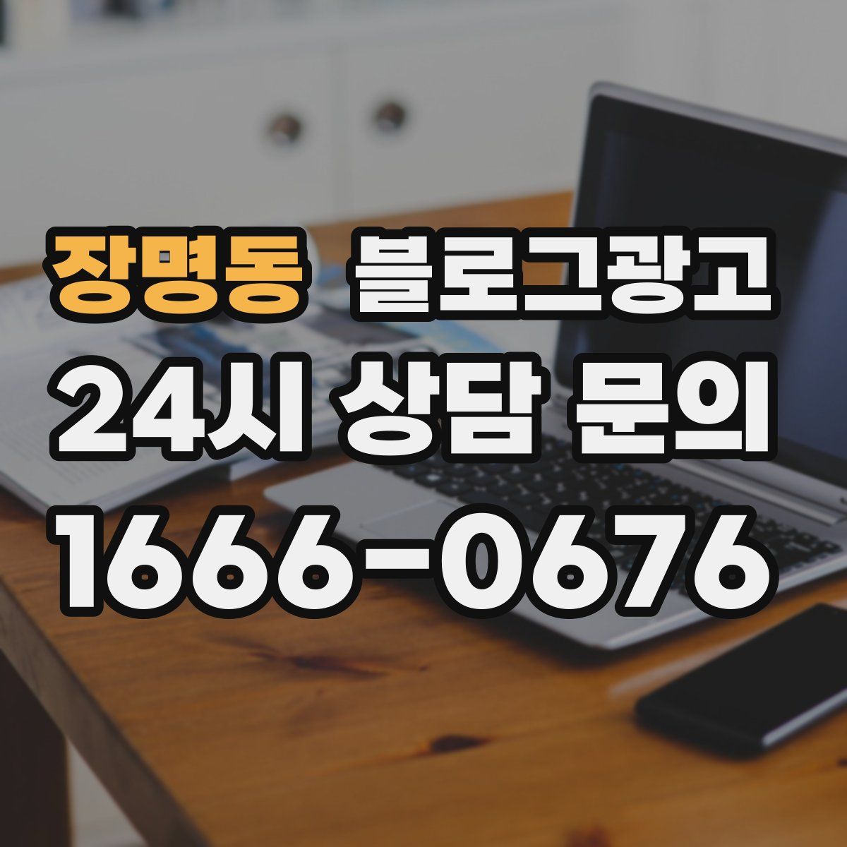 장명동 블로그 광고