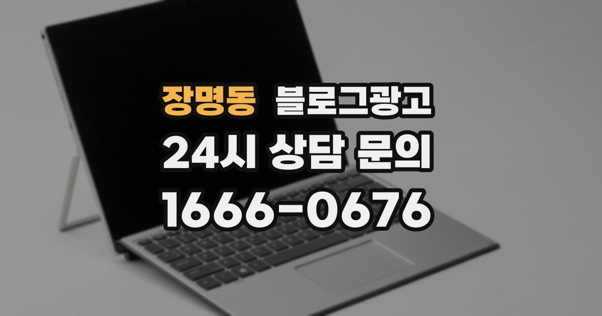 장명동 블로그 마케팅