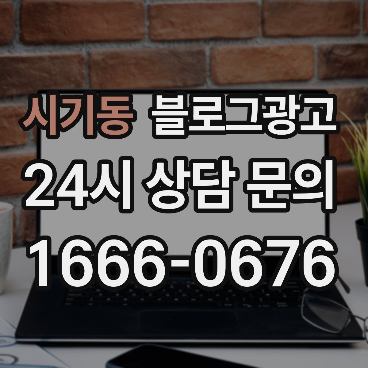 시기동 블로그광고 광고 같지 않게 시작하는 부드러운 오프닝 문장