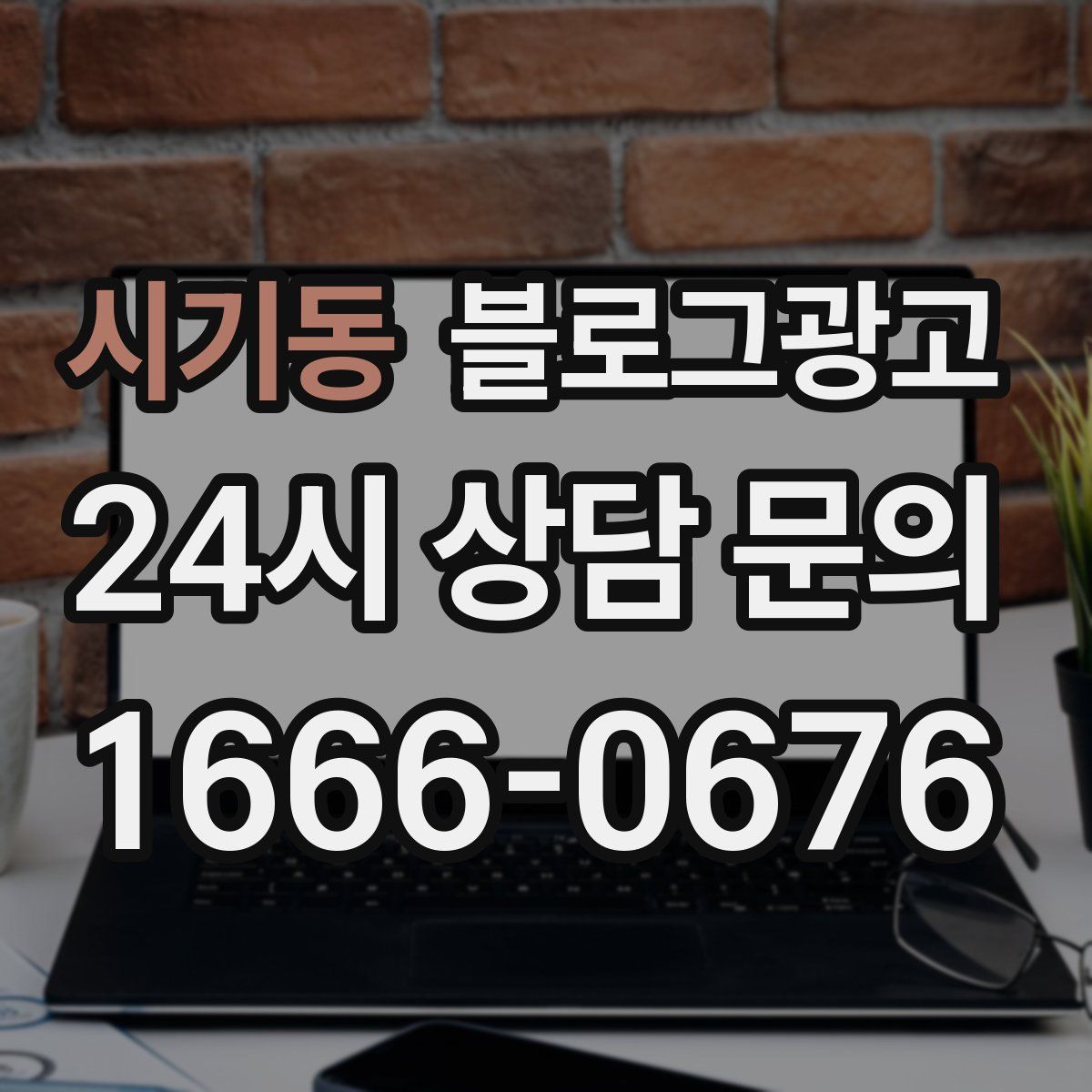 시기동 블로그 광고