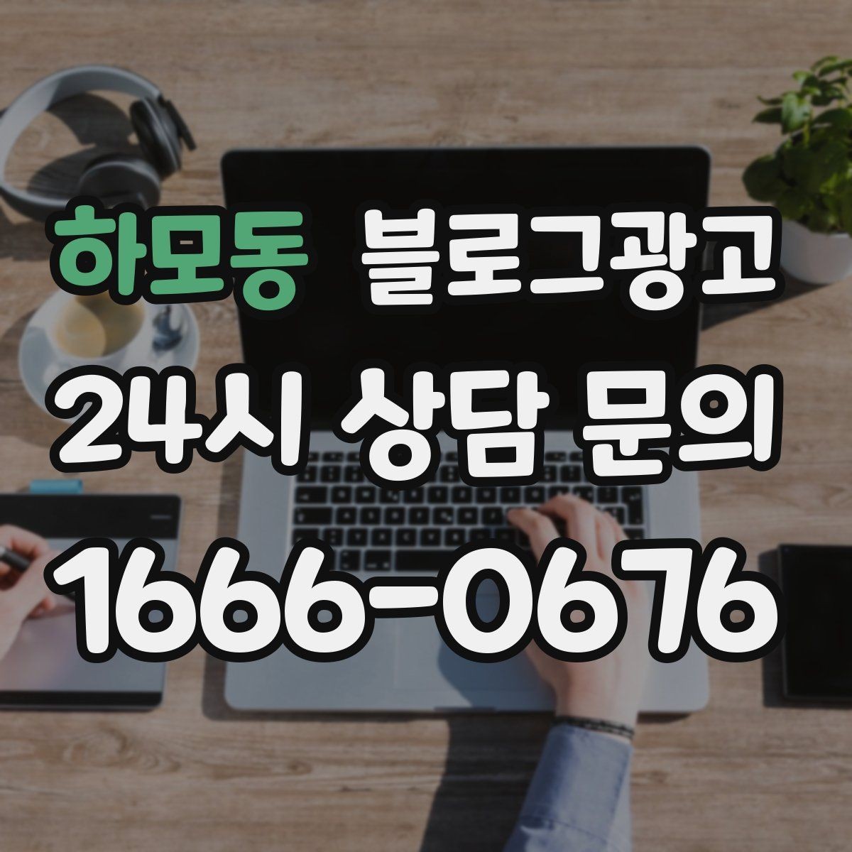 하모동 블로그광고 취소 규정과 환불 규정을 부드럽게 안내하기
