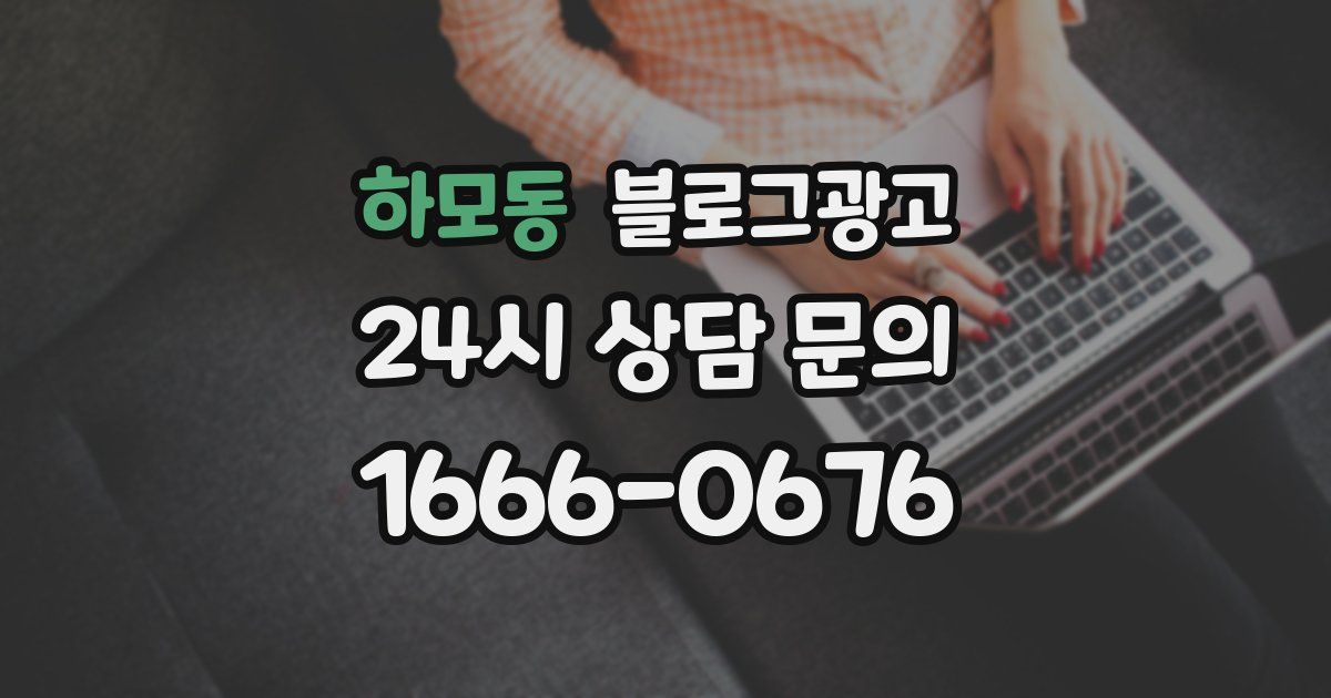 하모동 블로그 마케팅