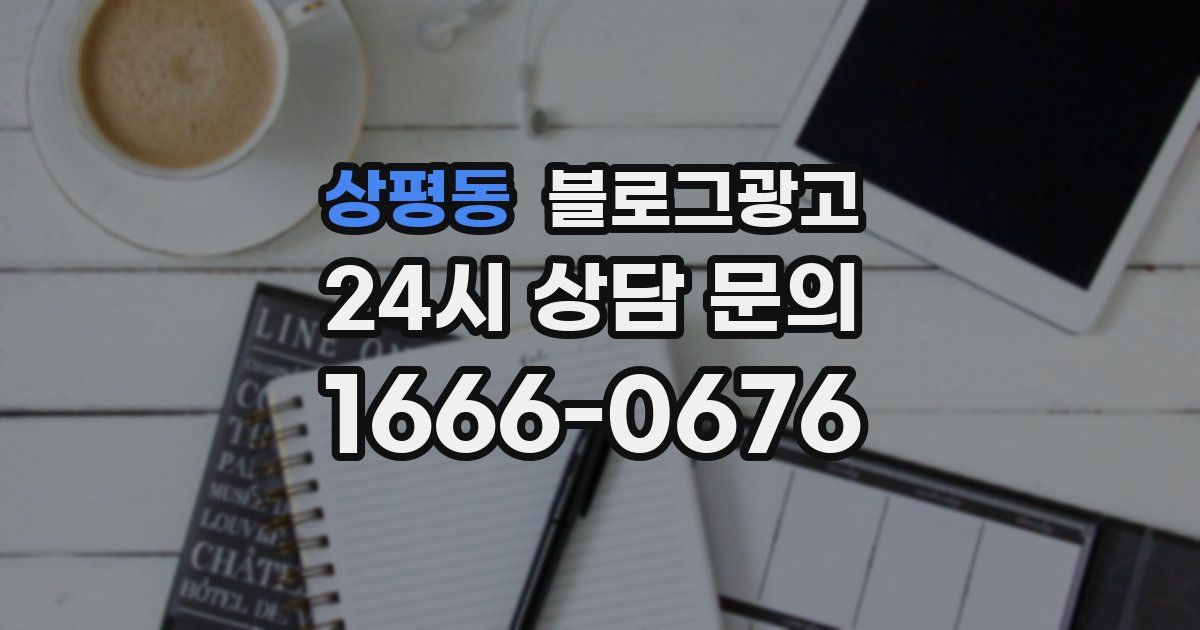 상평동 블로그 마케팅