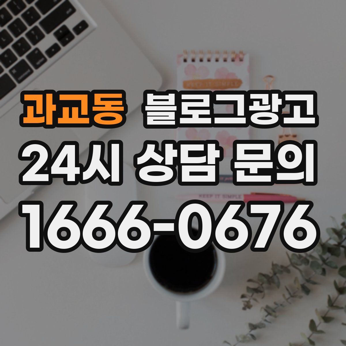 과교동 블로그 광고