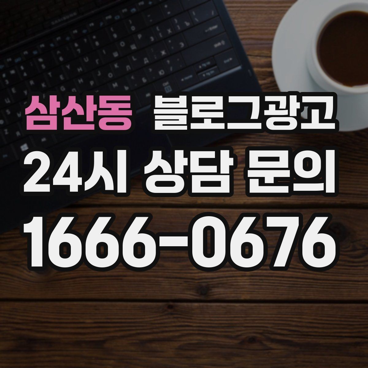 삼산동 블로그광고 직원 인터뷰 형식으로 매력을 전하는 콘텐츠