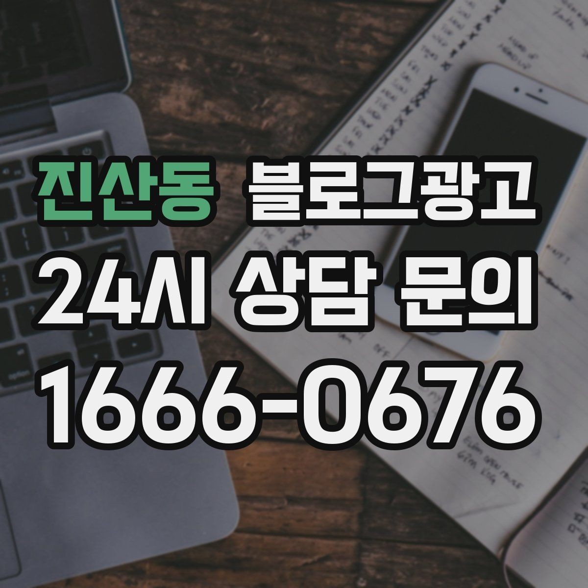 진산동 블로그광고 지인 추천과 온라인 후기를 함께 보여 주는 글