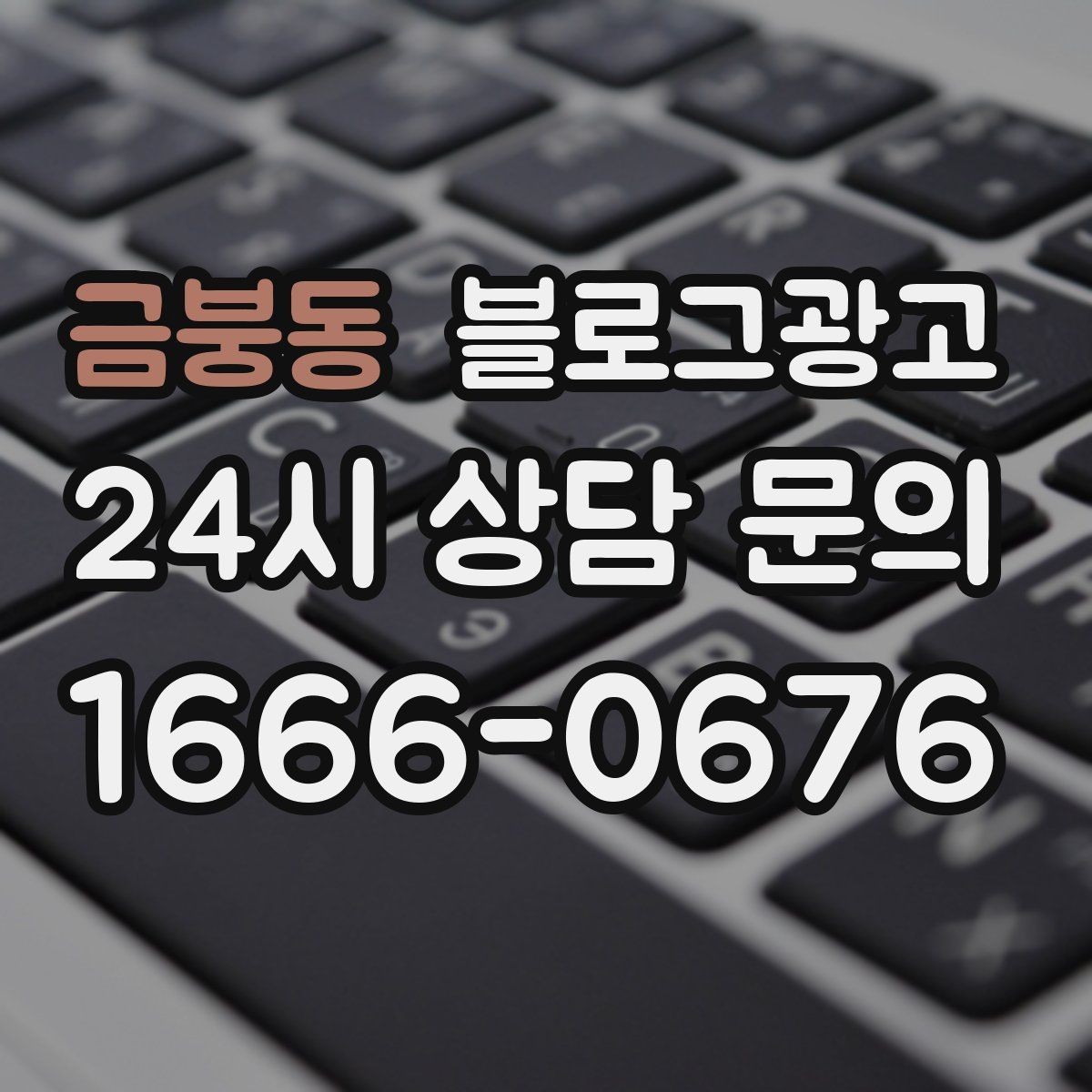 금붕동 블로그광고 데이터 분석이 어려운 사장님을 위한 쉬운 지표
