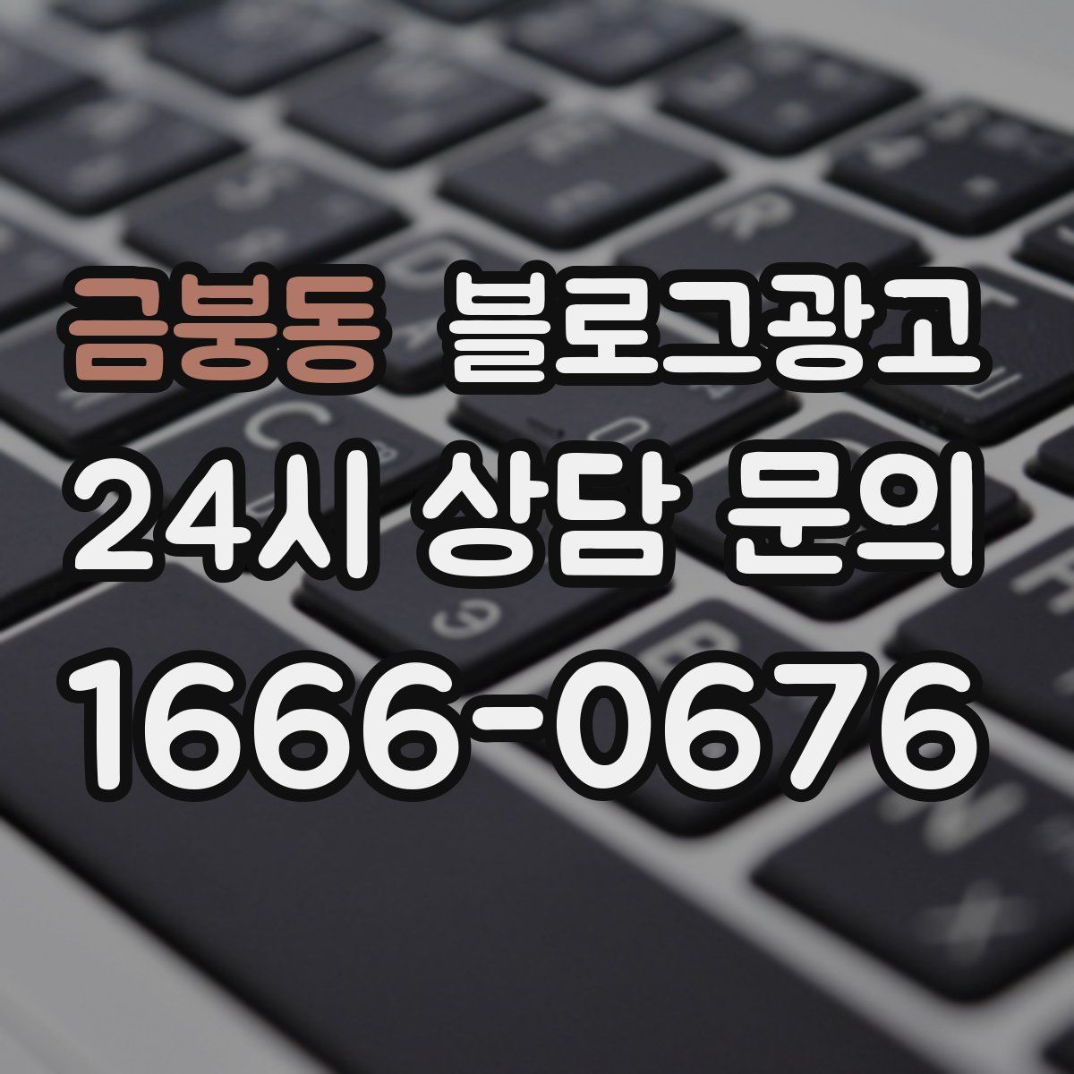금붕동 블로그 광고