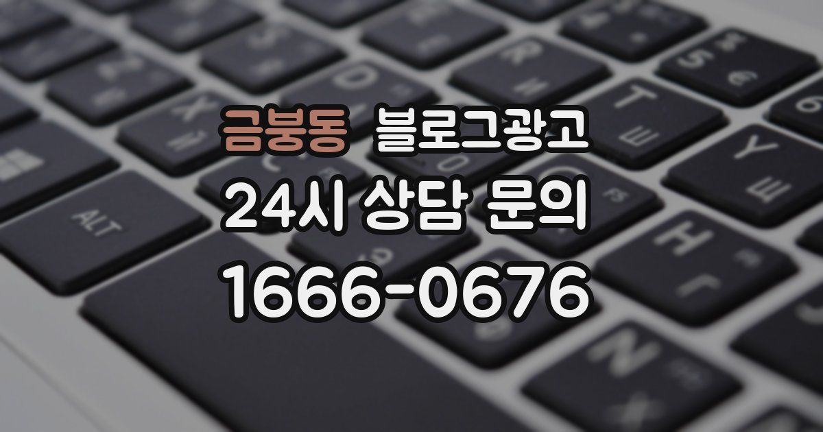 금붕동 블로그 마케팅