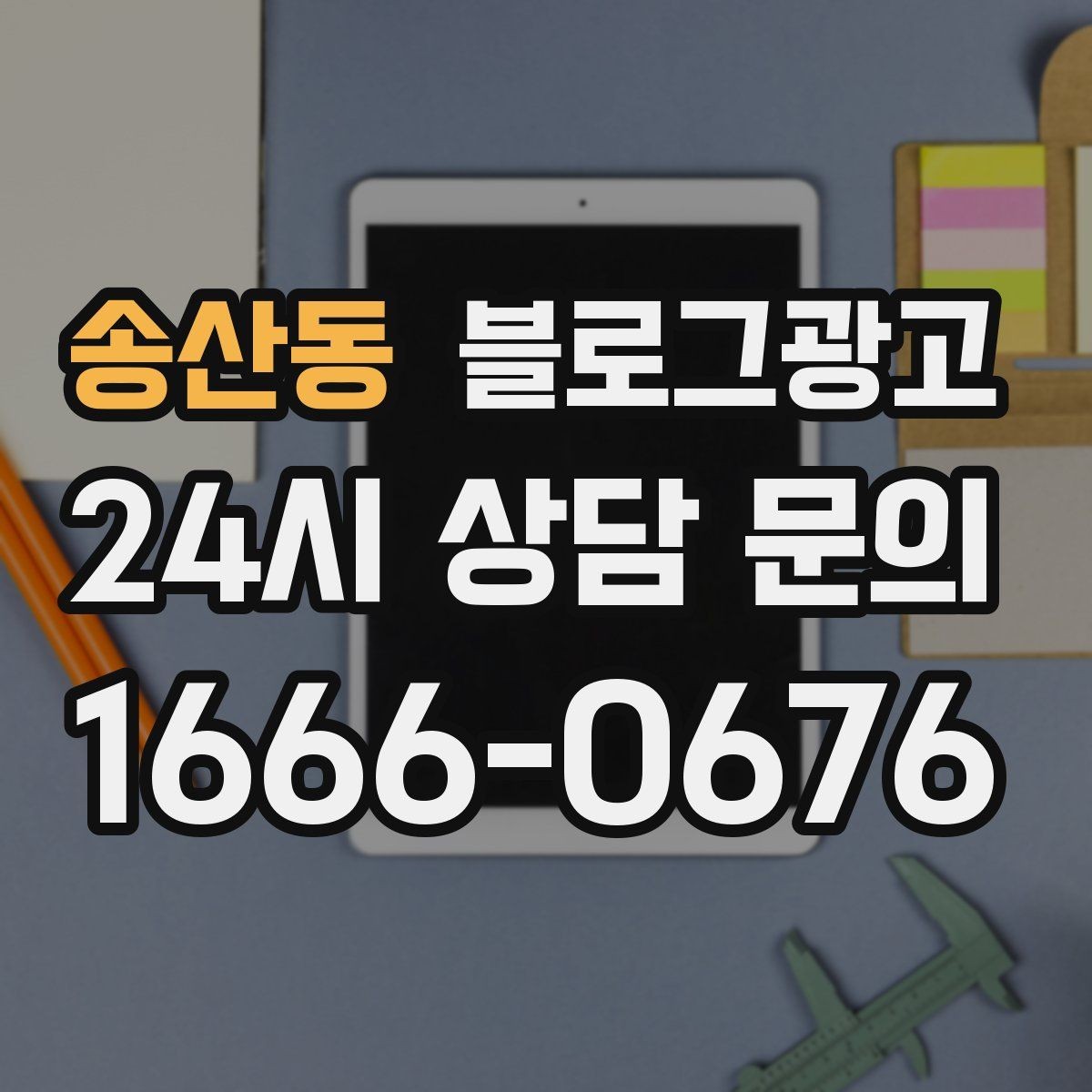 송산동 블로그광고 전후 비교가 어려운 업종을 위한 설득 포인트