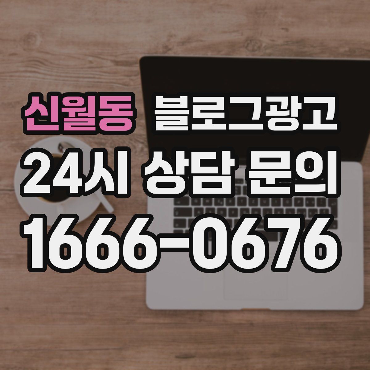 신월동 블로그 광고