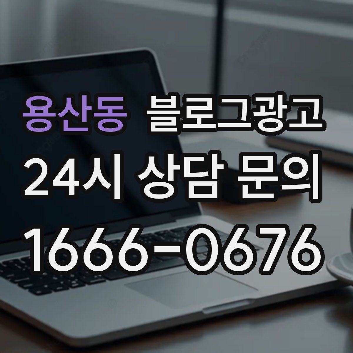 용산동 블로그 광고