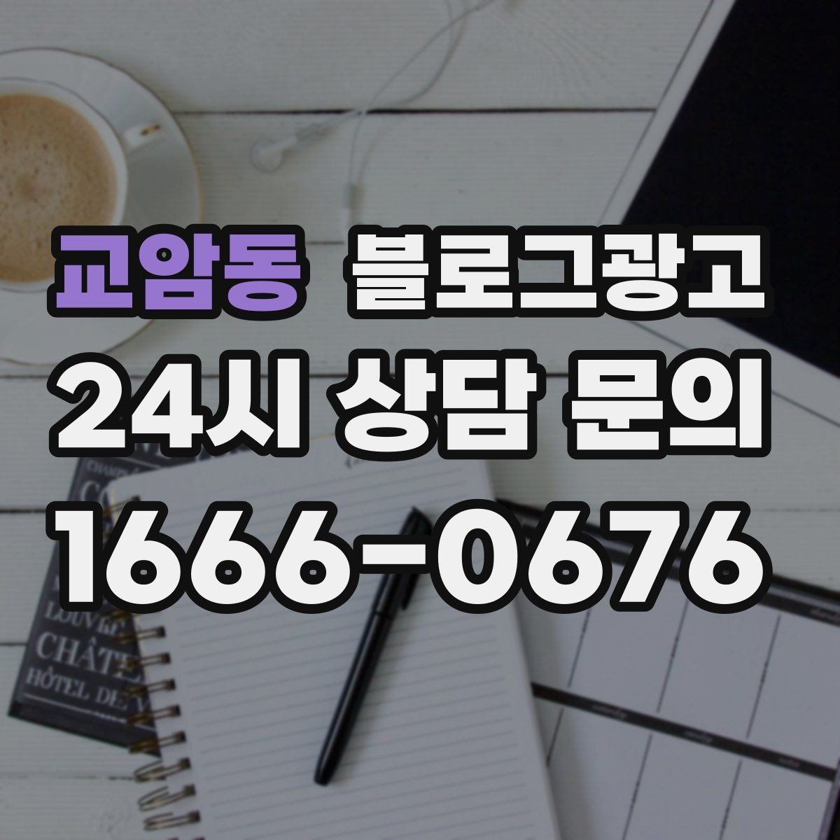 교암동 블로그광고 손님이 가장 헷갈려하는 부분을 먼저 설명하기