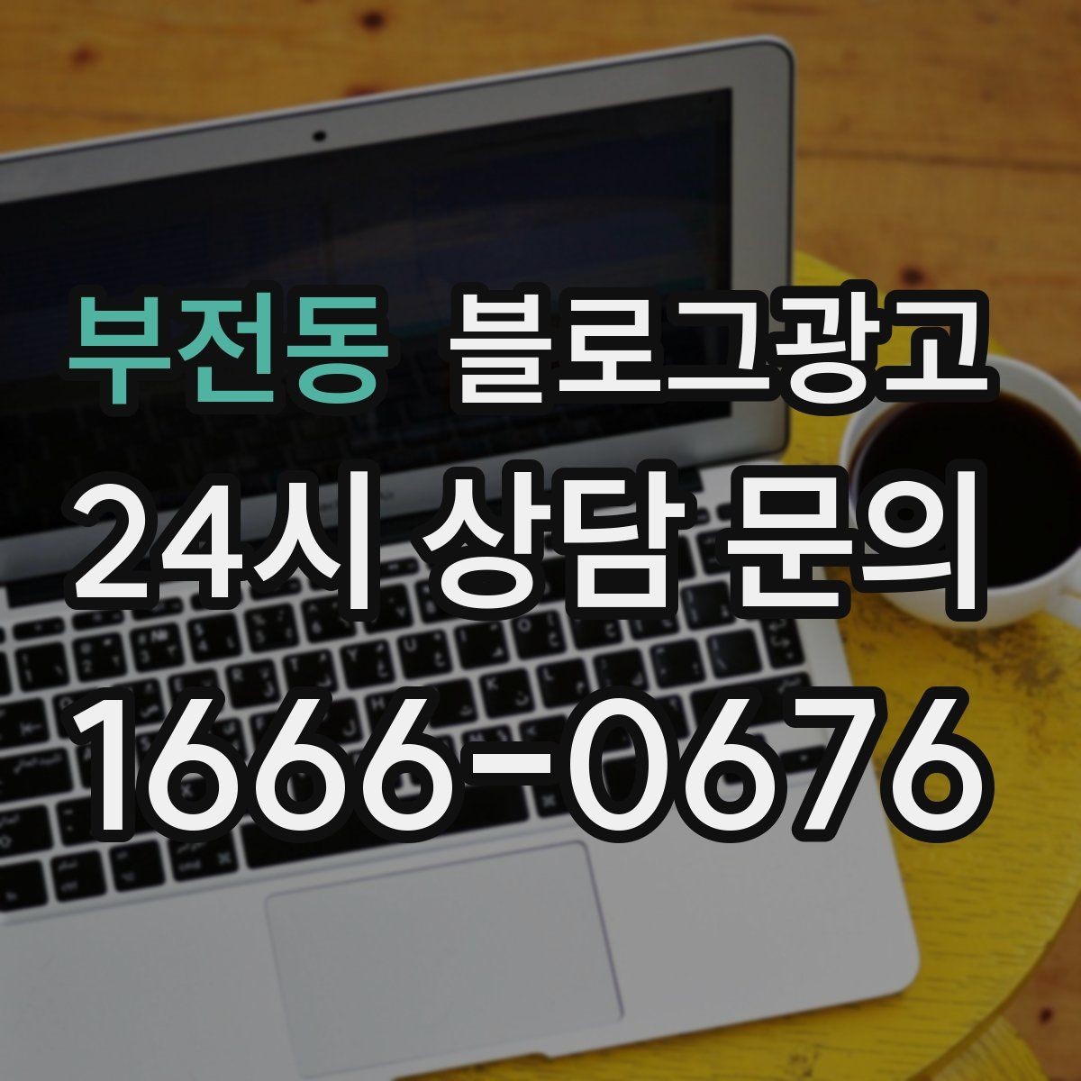 부전동 블로그광고 장마철과 겨울철에 강한 서비스 어필하기