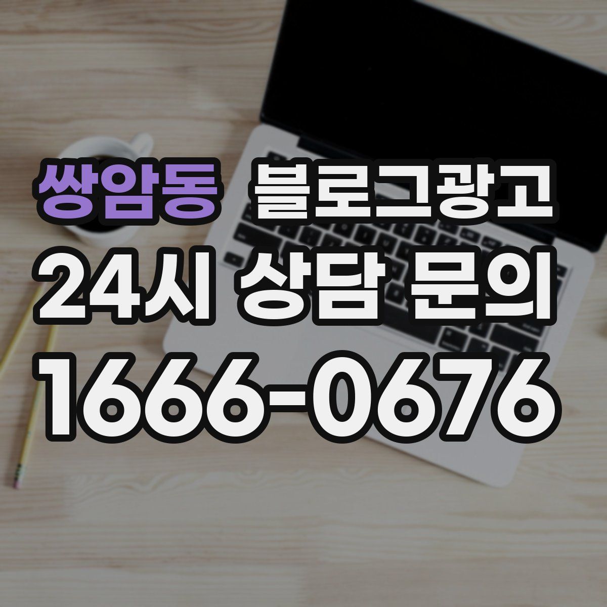 쌍암동 블로그 광고