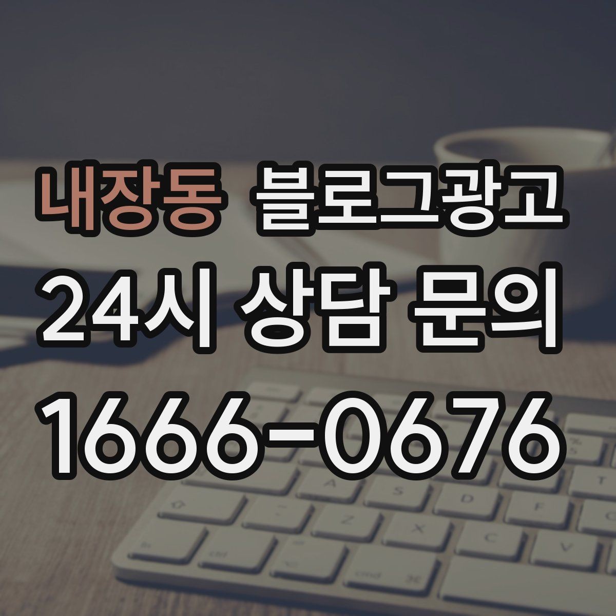 내장동 블로그광고 대행 결과에 실망했을 때 관점을 재정비하는 제목