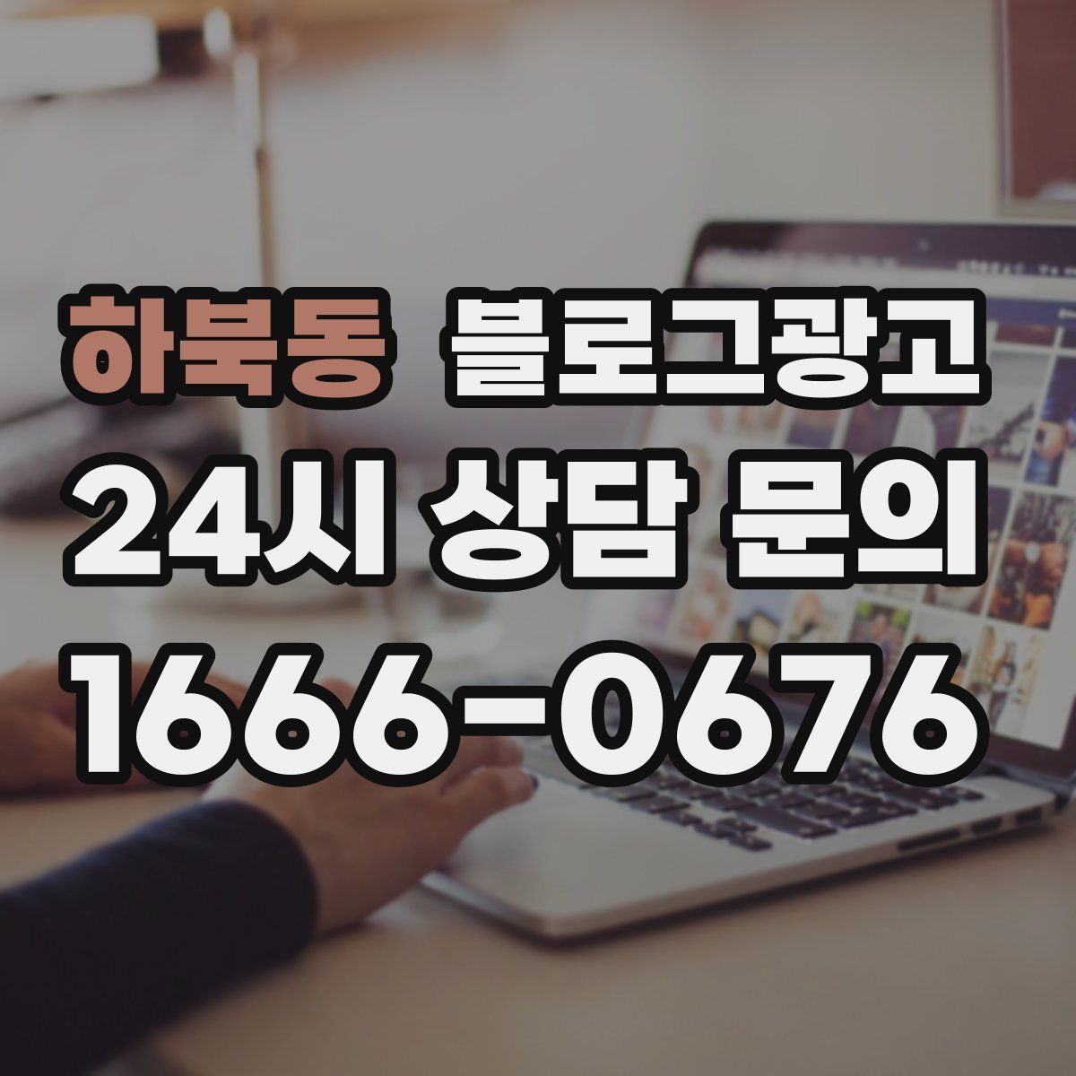 하북동 블로그 광고