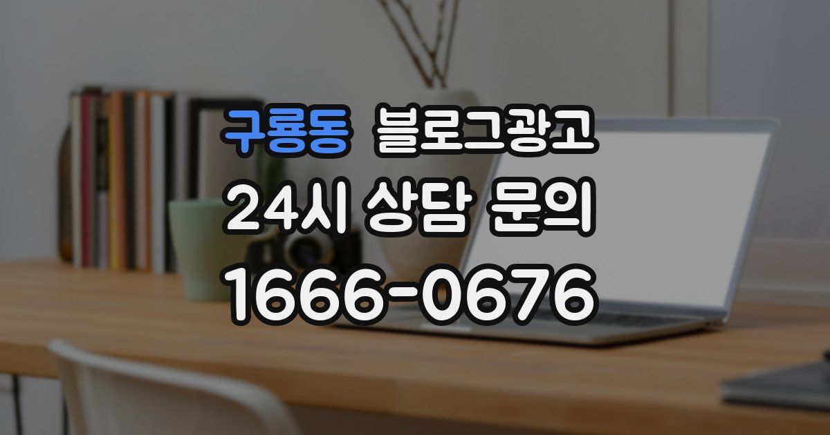 구룡동 블로그 마케팅