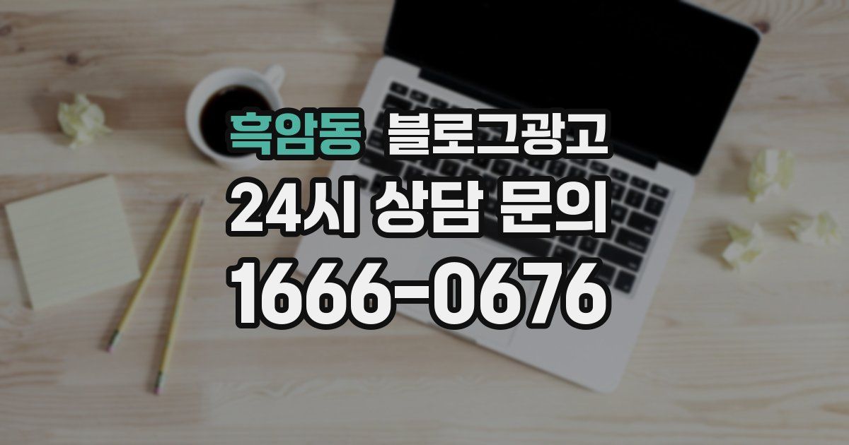 흑암동 블로그 마케팅