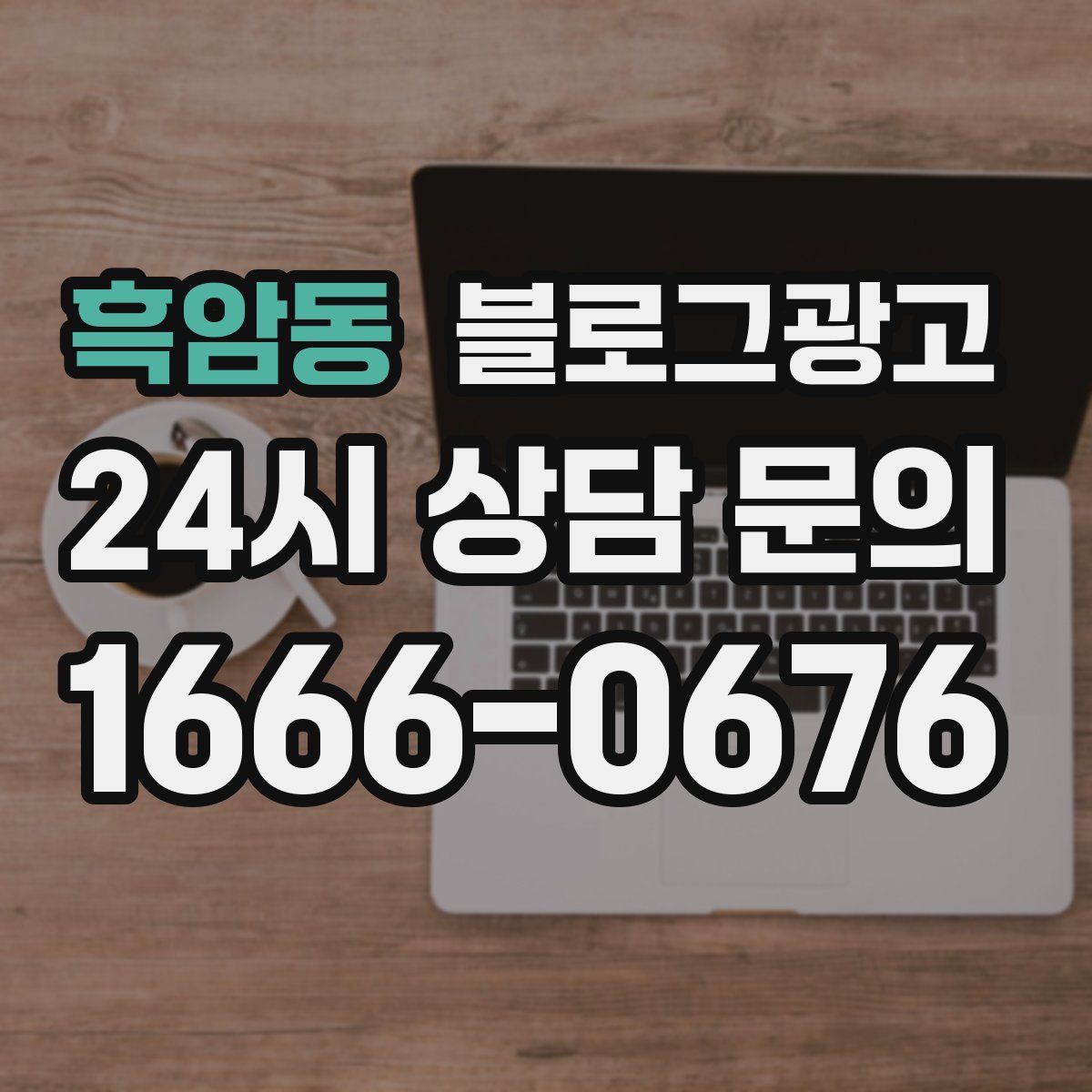 흑암동 블로그 광고