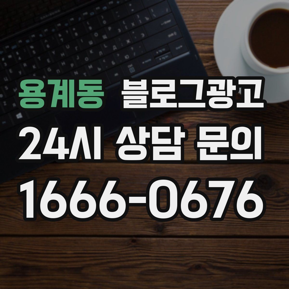 용계동 블로그광고 키워드 경쟁이 심한 업종에서 틈새 찾는 법