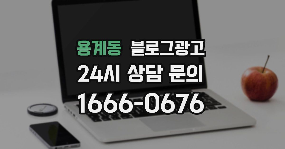 용계동 블로그 마케팅