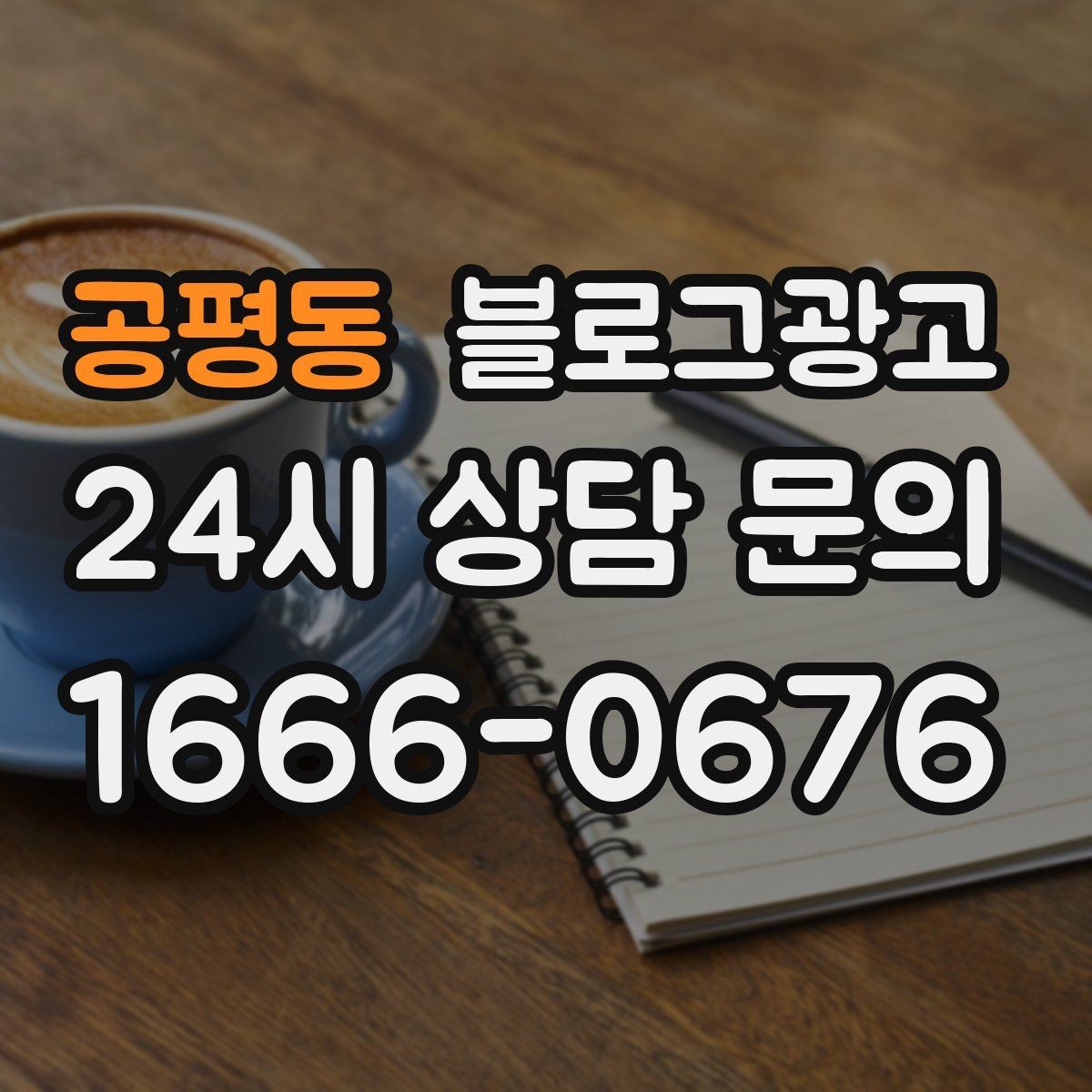 공평동 블로그광고 첫 상담 전에 꼭 읽어야 할 안내 글 구성