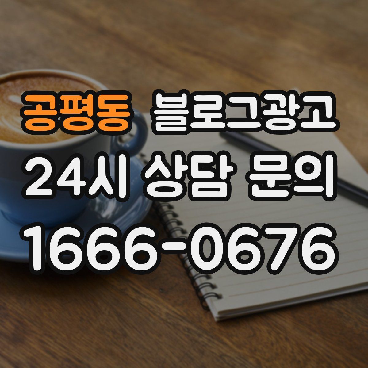 공평동 블로그 광고
