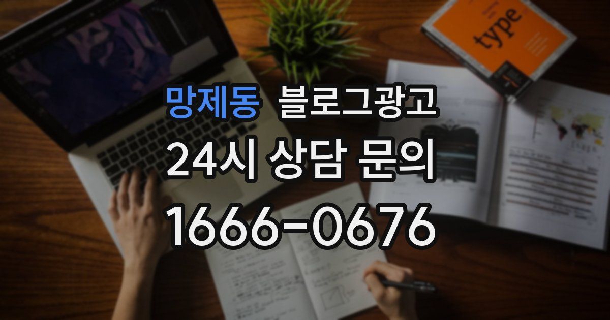망제동 블로그 마케팅
