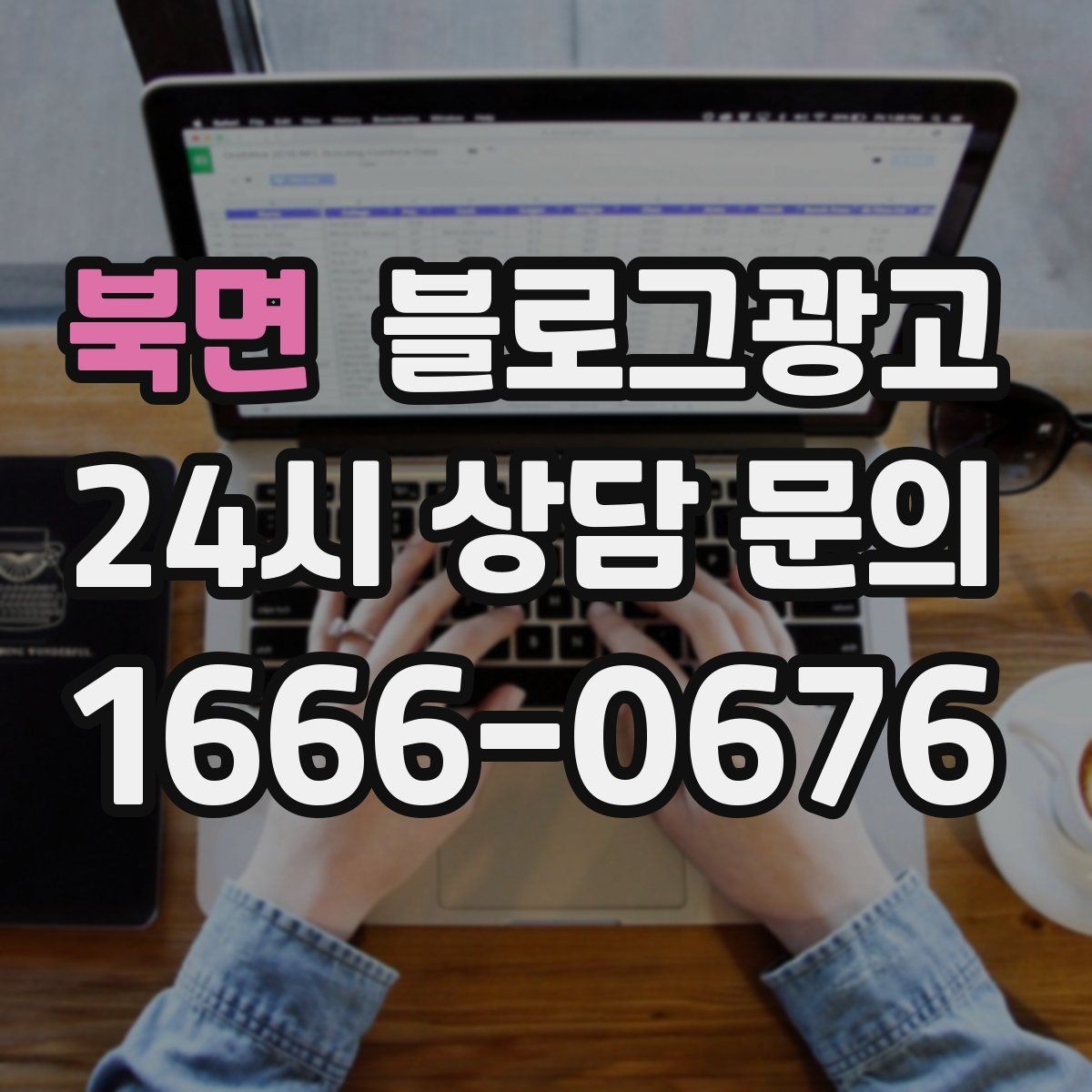 북면 블로그광고 단체 예약과 기업 문의를 부르는 제목 아이디어