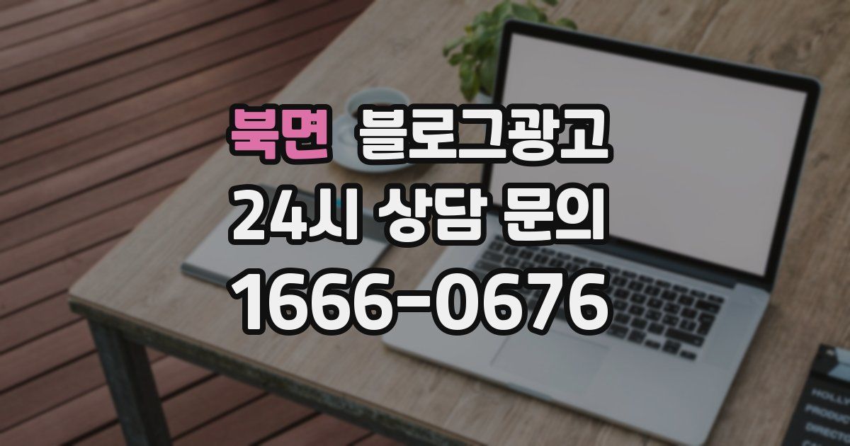 북면 블로그 마케팅