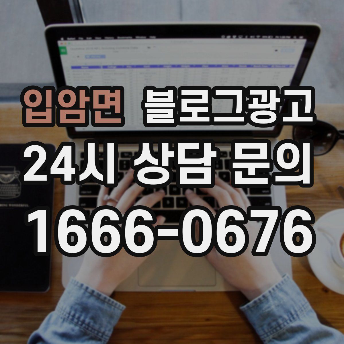입암면 블로그 광고