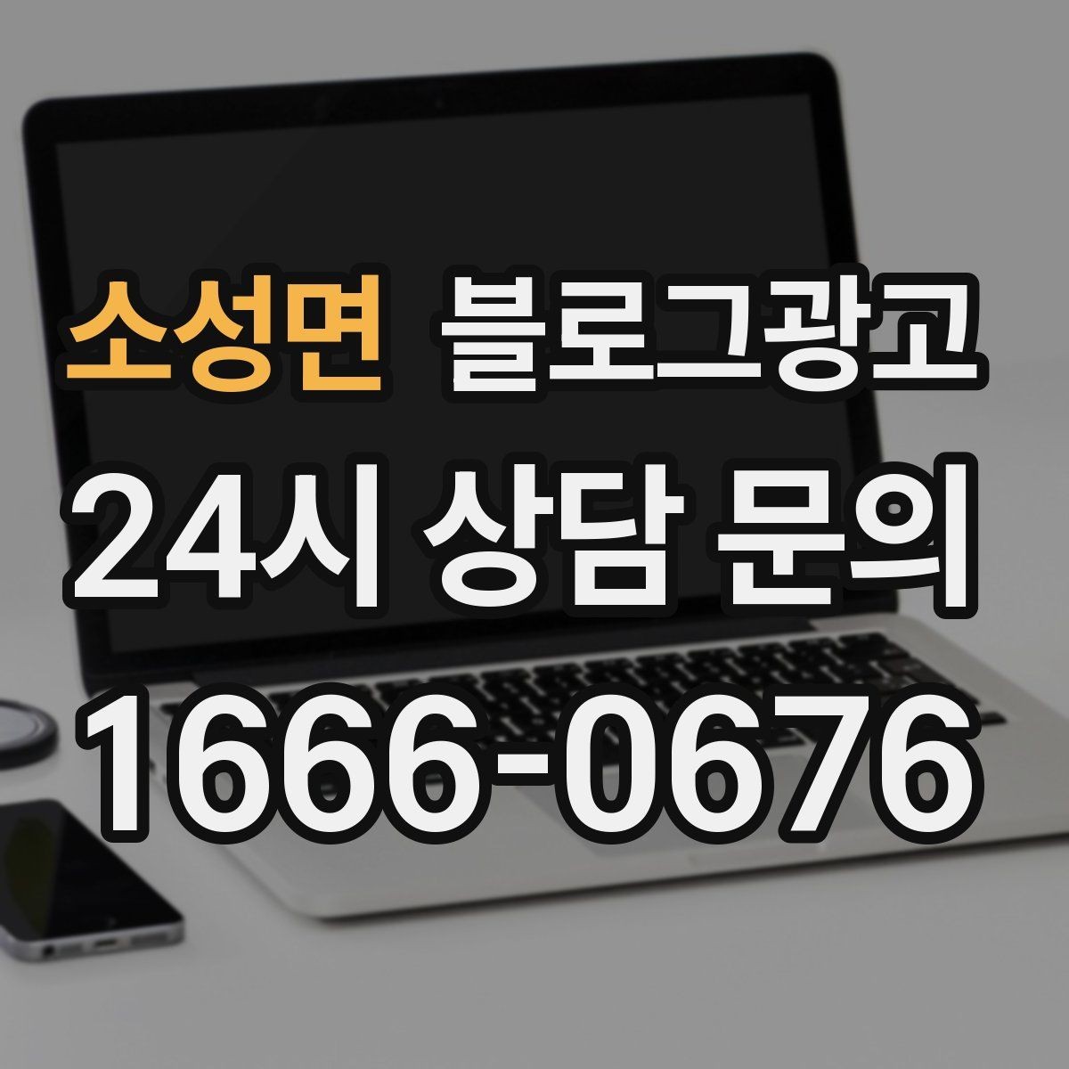 소성면 블로그광고 늦은 시간 포장 주문을 안내하는 제목